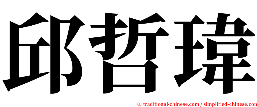 邱哲瑋 serif font
