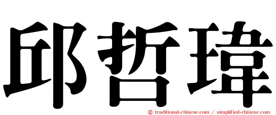 邱哲瑋
