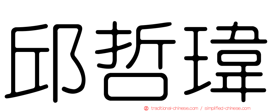 邱哲瑋