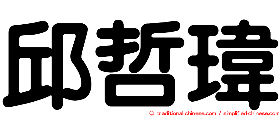 邱哲瑋