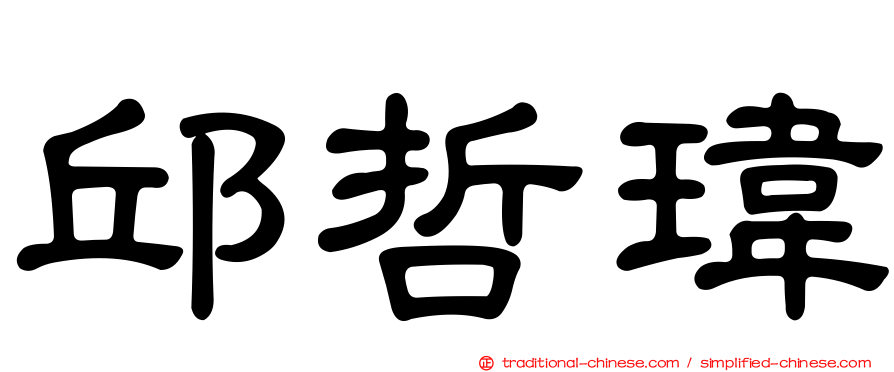 邱哲瑋