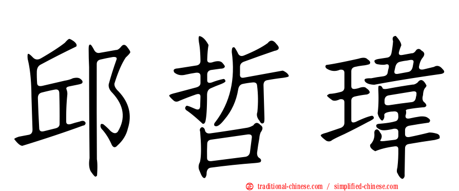 邱哲瑋