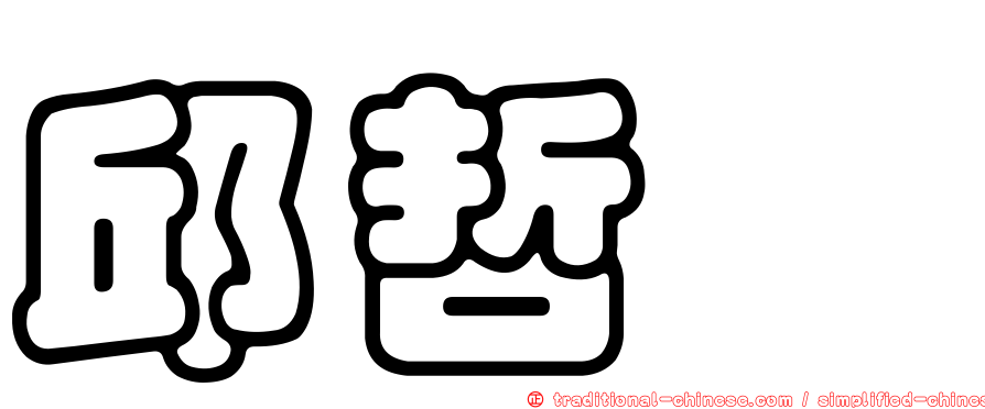 邱哲瑋