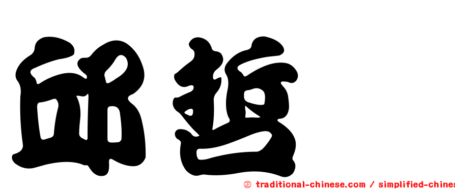 邱哲瑋