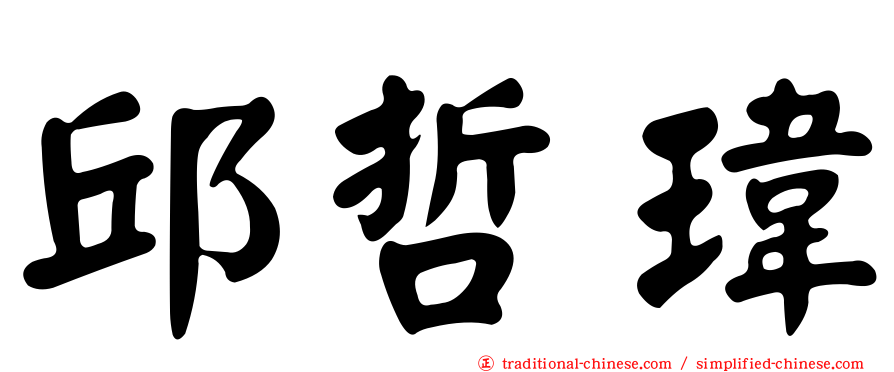 邱哲瑋