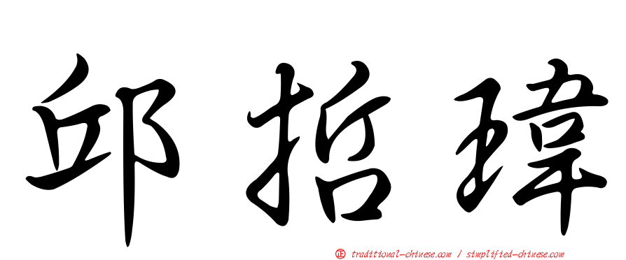 邱哲瑋