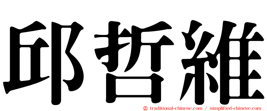 邱哲維