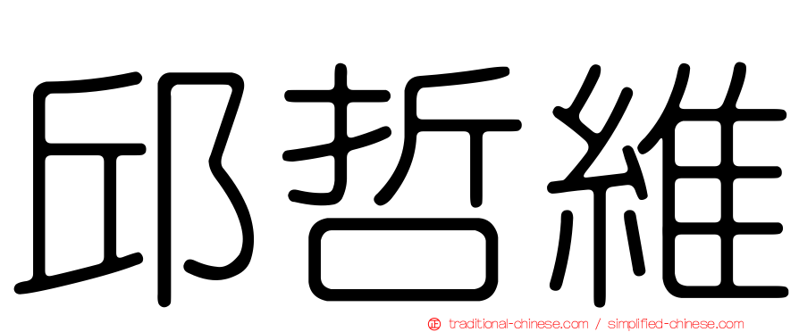 邱哲維
