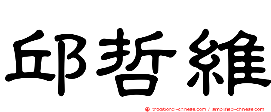 邱哲維