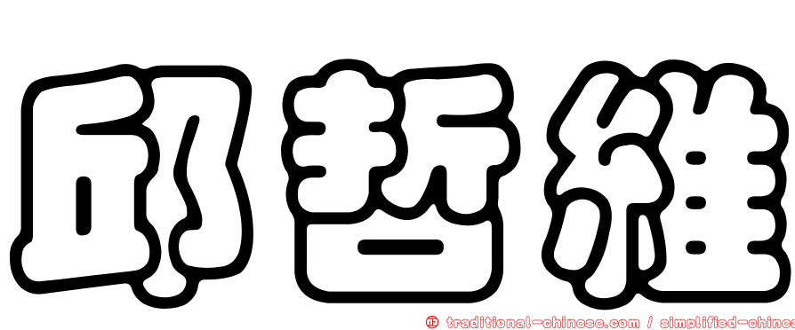 邱哲維