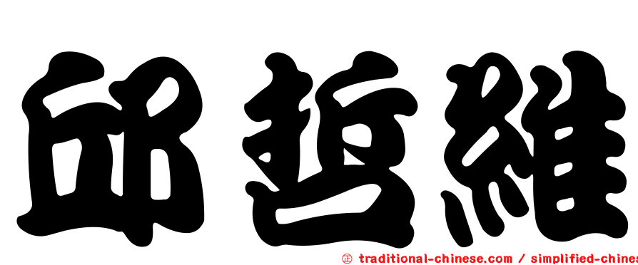 邱哲維