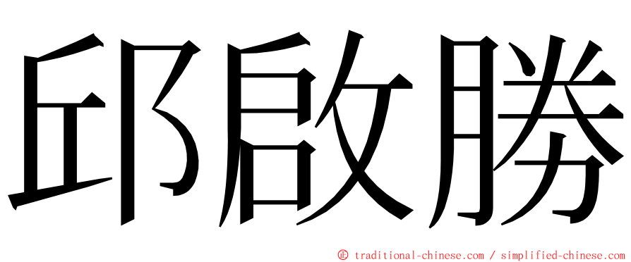 邱啟勝 ming font