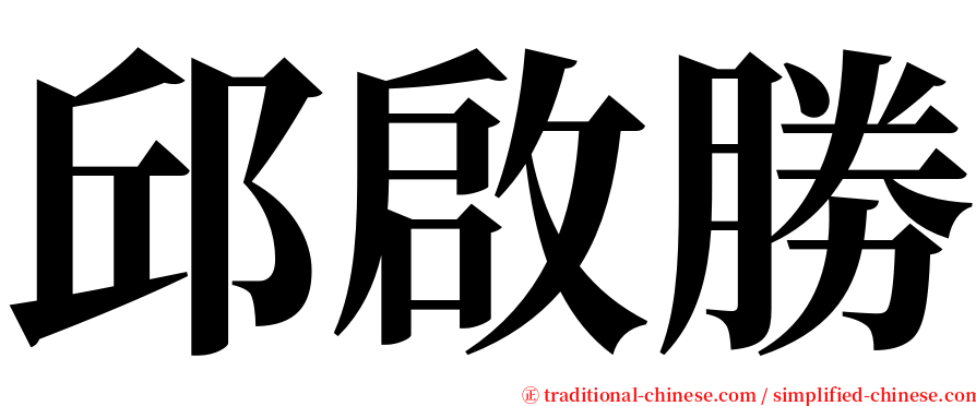 邱啟勝 serif font