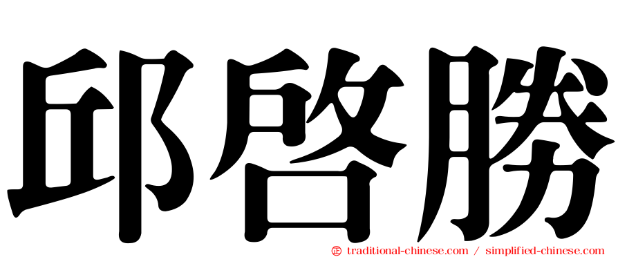邱啟勝