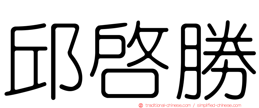 邱啟勝