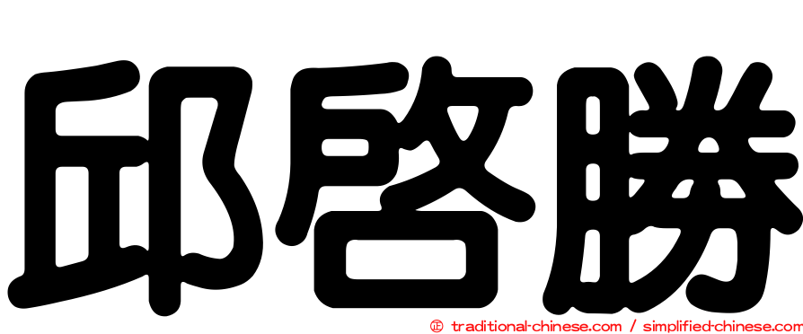 邱啟勝
