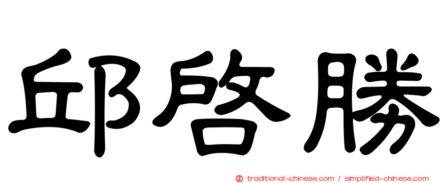 邱啟勝