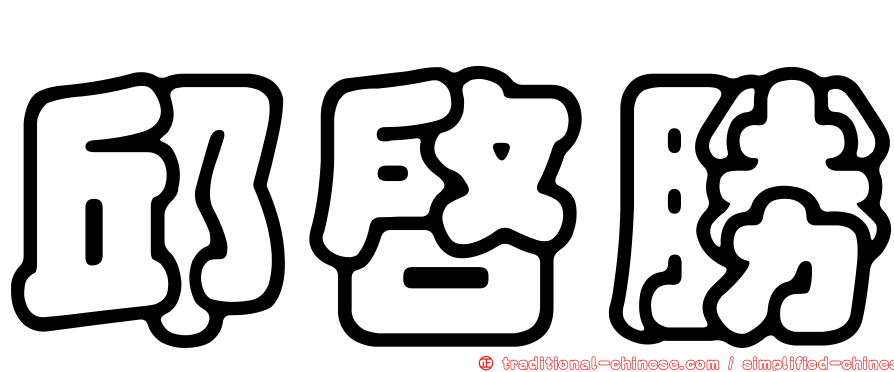 邱啟勝