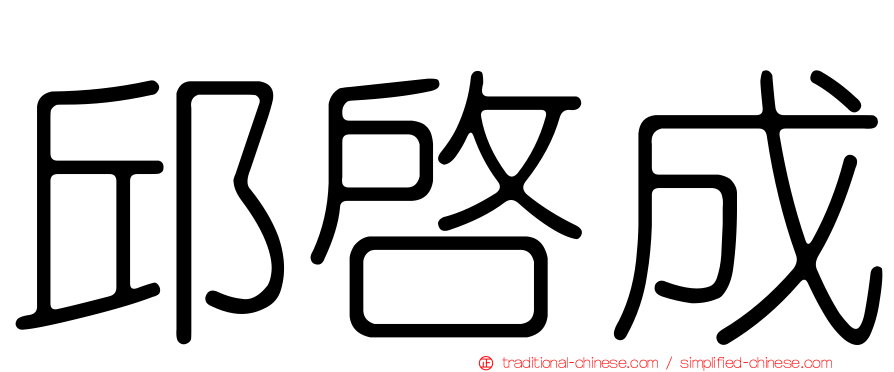 邱啟成