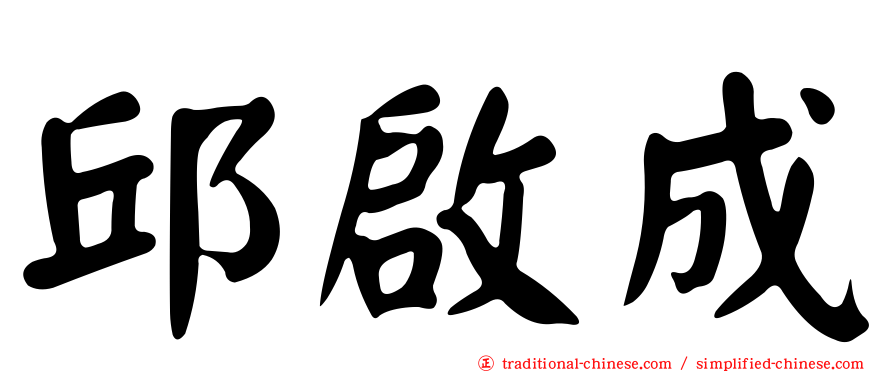 邱啟成