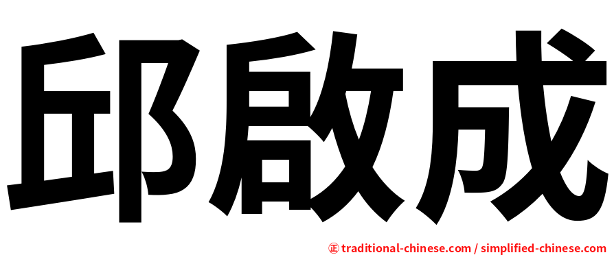邱啟成