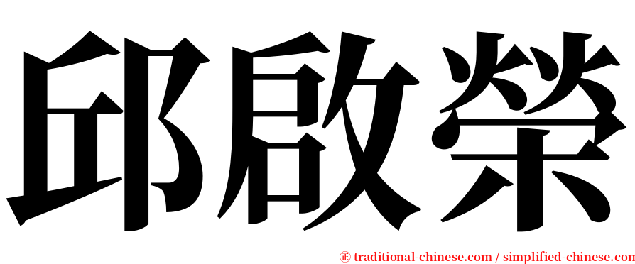 邱啟榮 serif font
