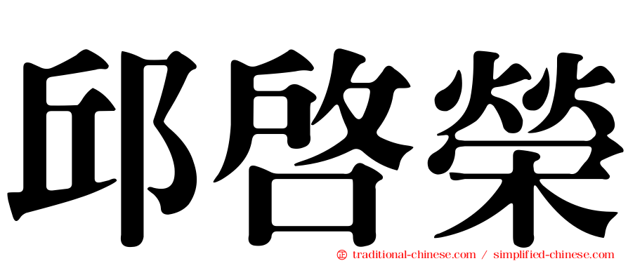 邱啟榮
