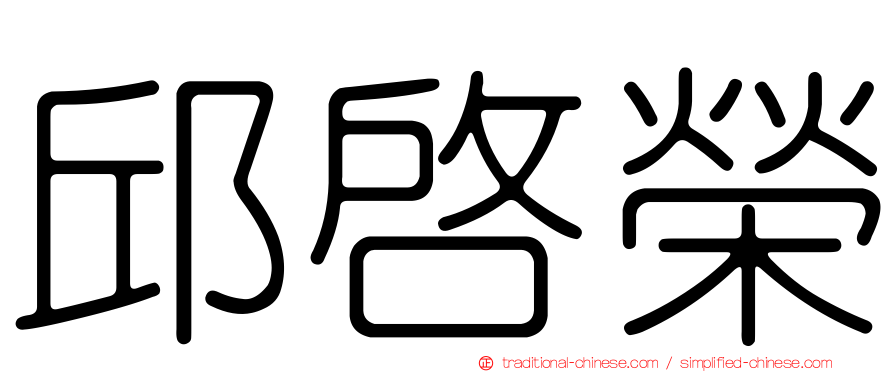 邱啟榮