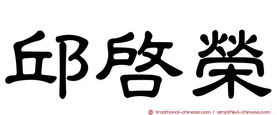 邱啟榮