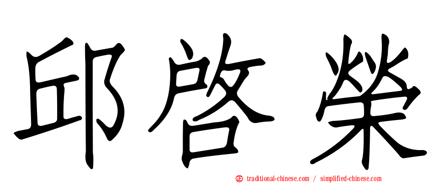 邱啟榮