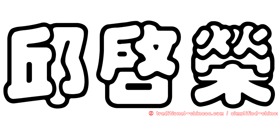 邱啟榮