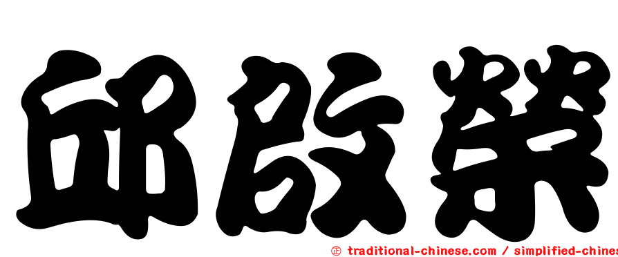 邱啟榮