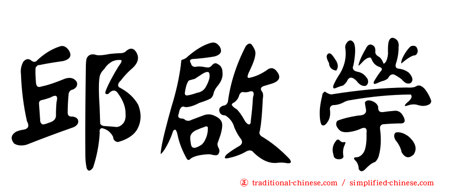 邱啟榮
