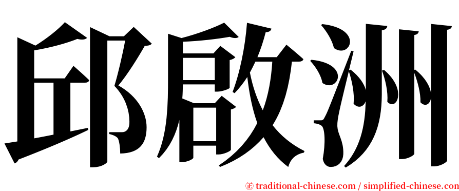 邱啟洲 serif font