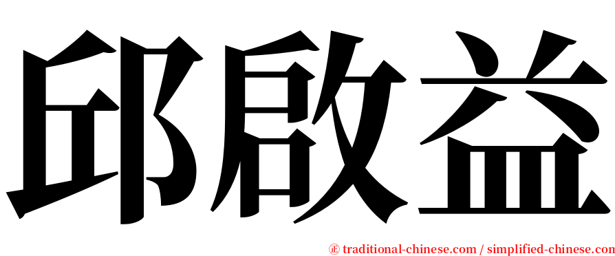 邱啟益 serif font