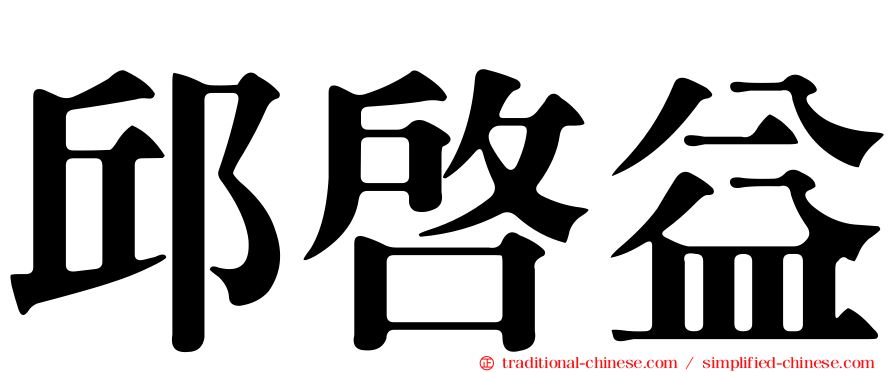 邱啟益