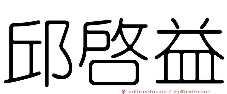 邱啟益