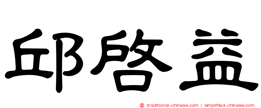 邱啟益