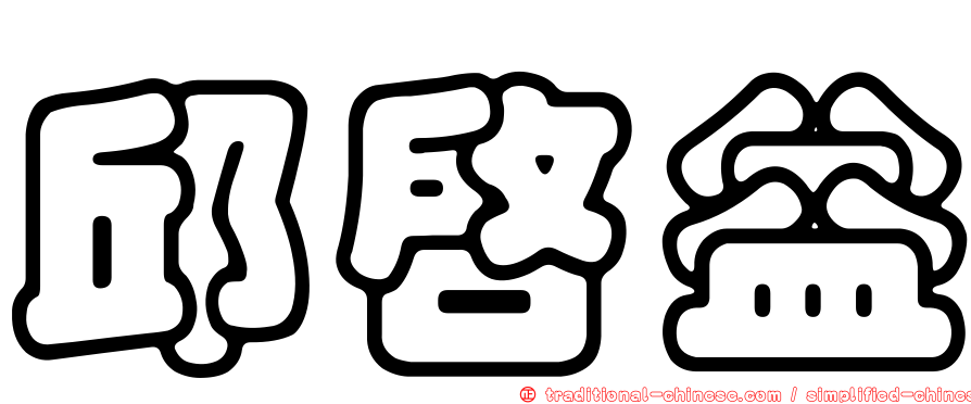邱啟益