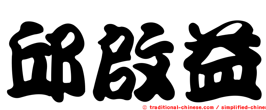 邱啟益