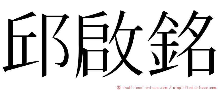 邱啟銘 ming font