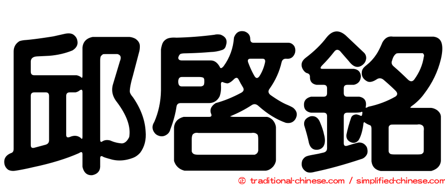 邱啟銘