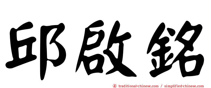邱啟銘