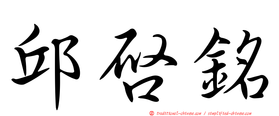 邱啟銘