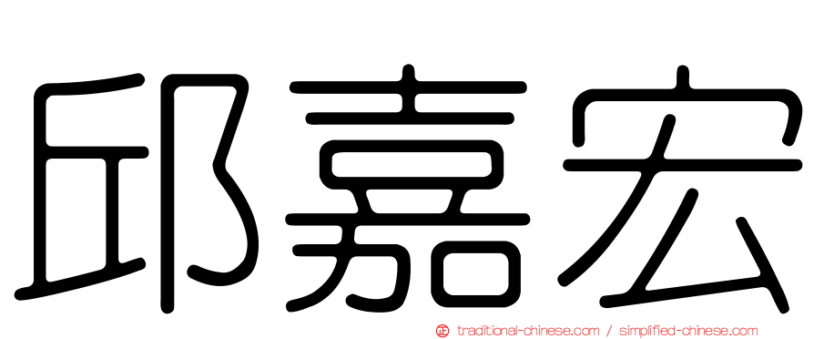 邱嘉宏