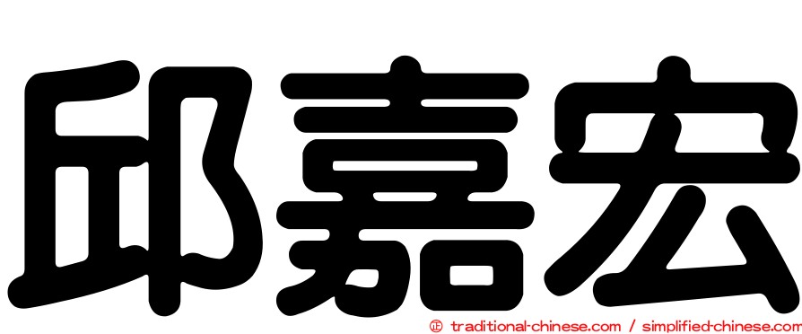 邱嘉宏