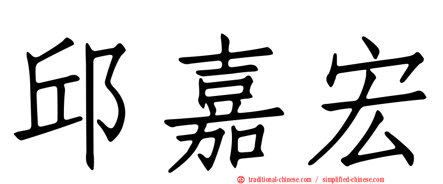 邱嘉宏