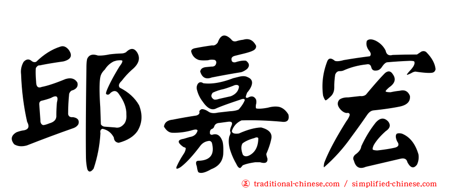 邱嘉宏
