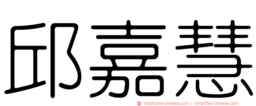 邱嘉慧