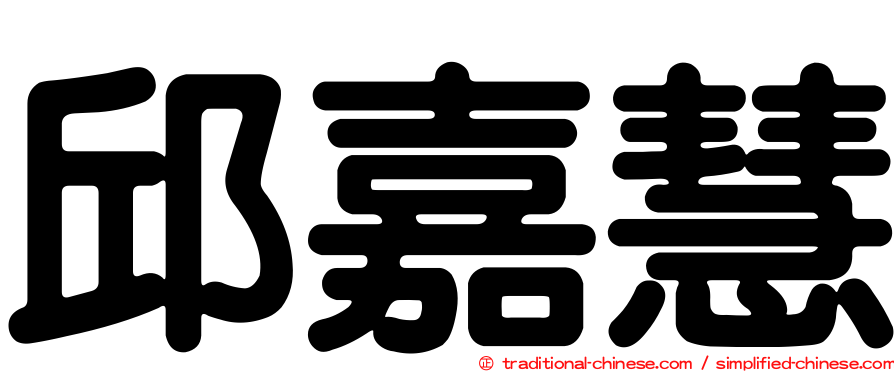 邱嘉慧
